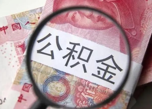 晋江离职当天可以取公积金吗（离职当天可以取住房公积金吗）