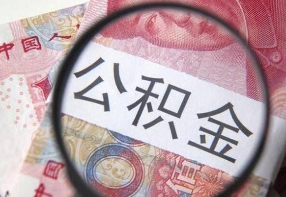 晋江离职公积金提出金额（离职公积金提取额度）