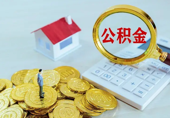 晋江离职取住房公积金（离职 取公积金）