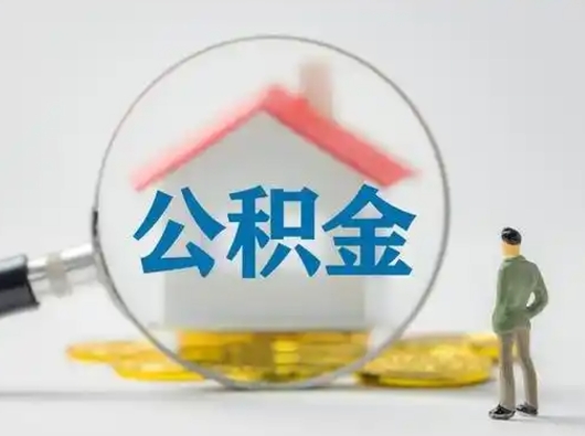 晋江离职了取住房公积金（离职了取住房公积金需要什么手续）