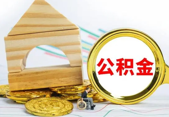 晋江公积金离职能取出吗（公积金离职能取么）